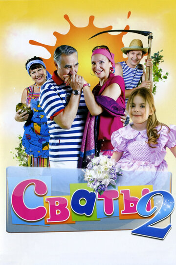 Сваты 2 (сериал 2009 – ...)