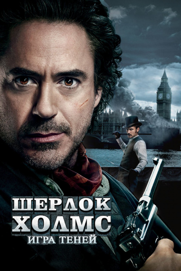 Sherlock Holmes: A Game of Shadows