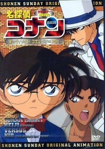 Meitantei Conan: Kieta Daiya o Oe! Conan & Heiji vs Kid!