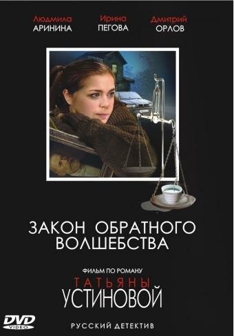 Закон обратного волшебства (сериал)