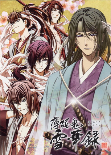 Hakuouki Sekkaroku