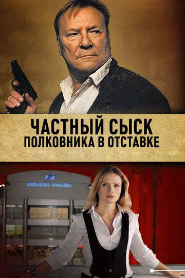 Частный сыск полковника в отставке (сериал)