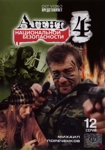 Агент национальной безопасности 4 (сериал)