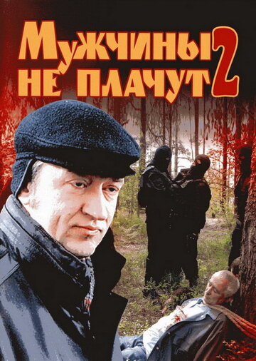 Мужчины не плачут 2 (сериал)