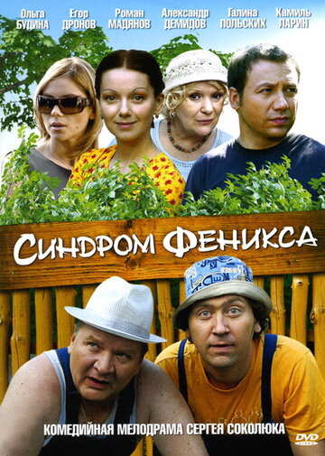 Синдром Феникса (мини-сериал)