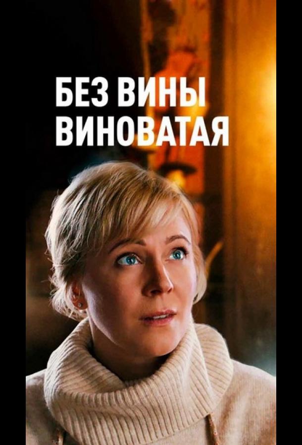 Повитуха / Без вины виноватая (сериал)