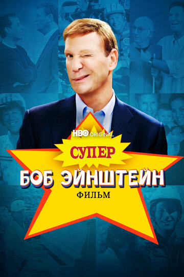 The Super Bob Einstein Movie