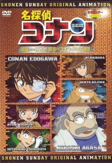 Meitantei Conan: Agasa-sensei no Chousenjou! Agasa vs Conan & Shounen Tanteidan