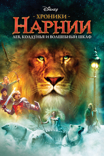 The Chronicles of Narnia: The Lion, the Witch and the Wardrobe