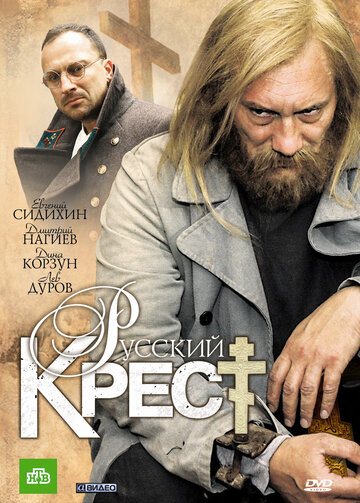 Русский крест (мини-сериал)