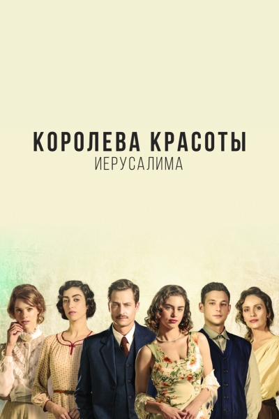 Королева красоты Иерусалима (сериал)