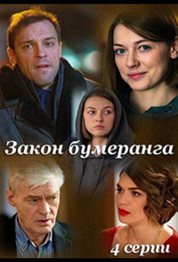 Закон бумеранга (сериал)