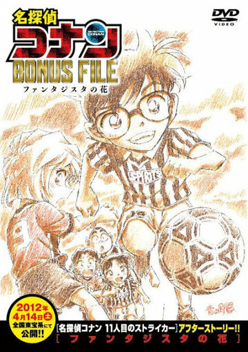 Detective Conan Bonus File: Fantasista Flower