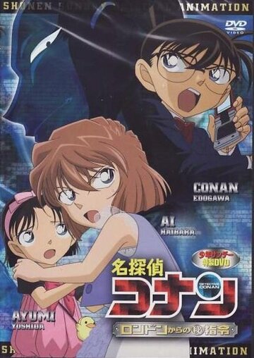 Meitantei Conan: London kara no Maru Hi Shirei