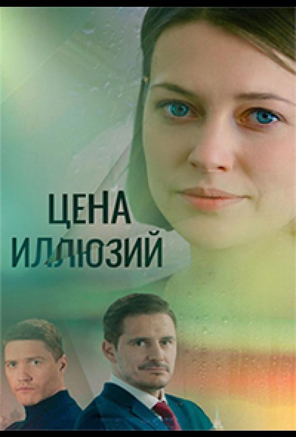 Цена иллюзий (сериал)