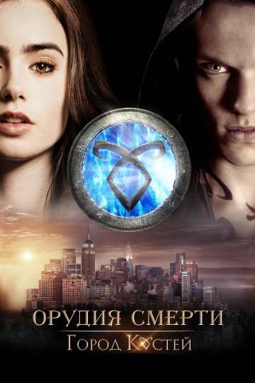 The Mortal Instruments: City of Bones