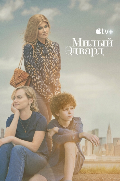 Милый Эдвард (сериал)