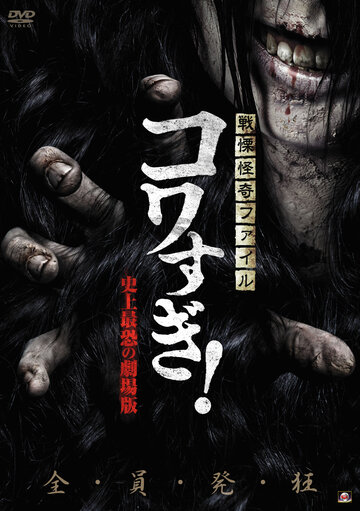 Senritsu Kaiki File Kowasugi: The Most Terrifying Movie in History