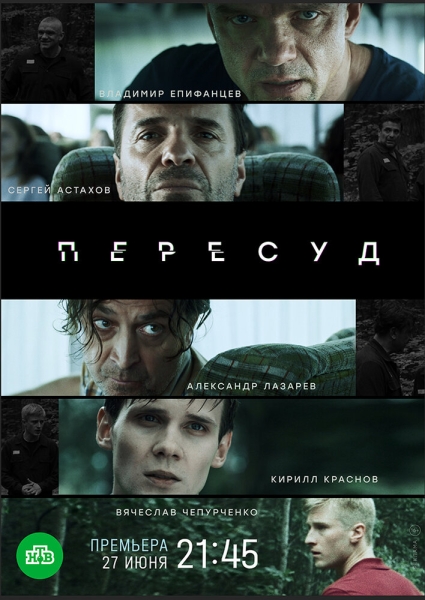 Пересуд (сериал)