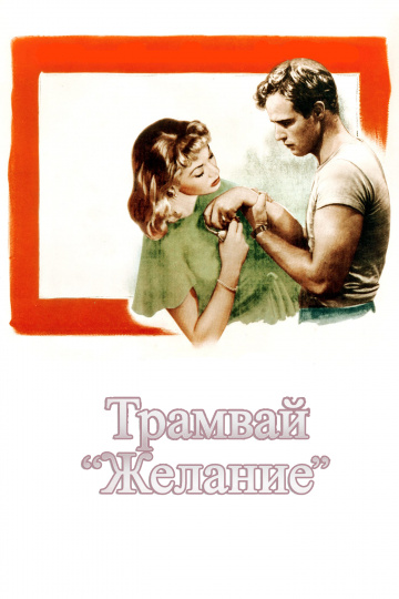 A Streetcar Named Desire