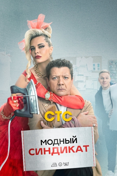 Модный синдикат (сериал)