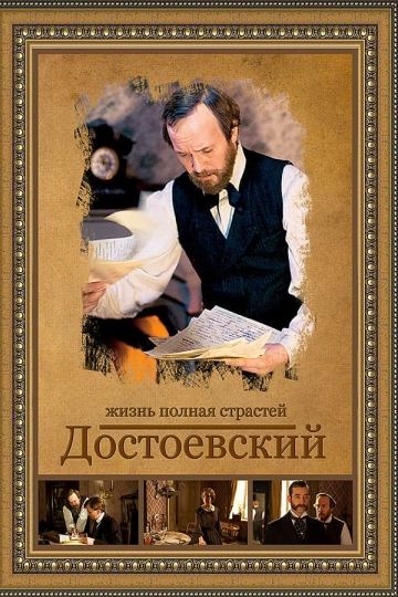 Достоевский (сериал)