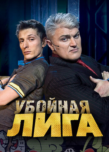 Убойная лига (сериал 2007 – 2010)