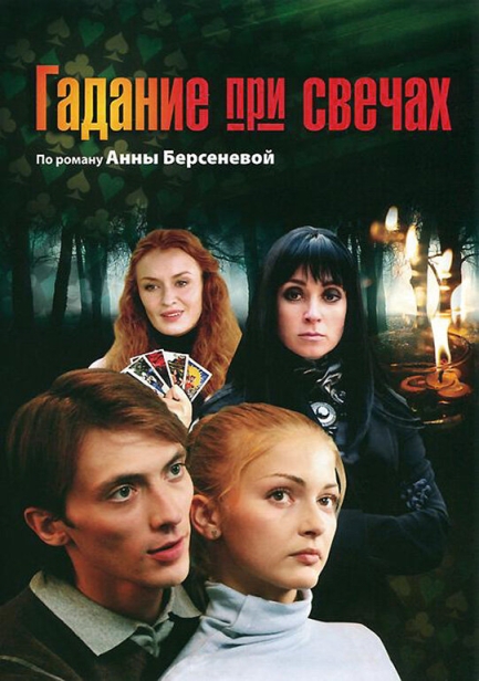 Гадание при свечах (сериал)