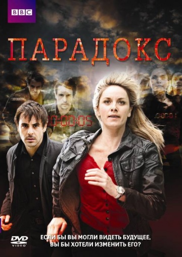 Парадокс (мини-сериал 2009 – 2010)