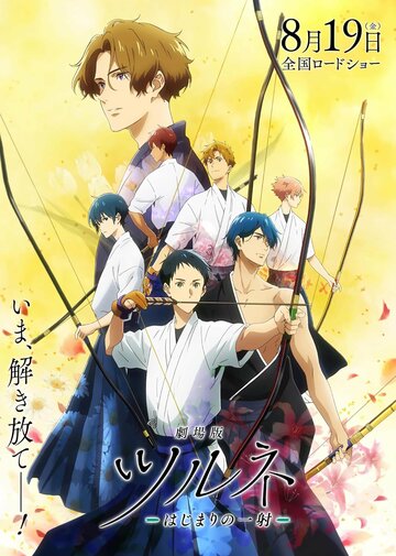 Tsurune: Kazemai Koukou Kyuudoubu Movie