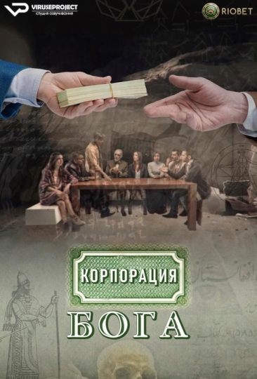 Корпорация бога (сериал)