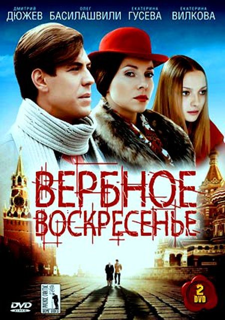 Вербное воскресенье (сериал)