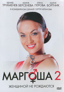 Маргоша 2 (сериал 2009 – 2010)