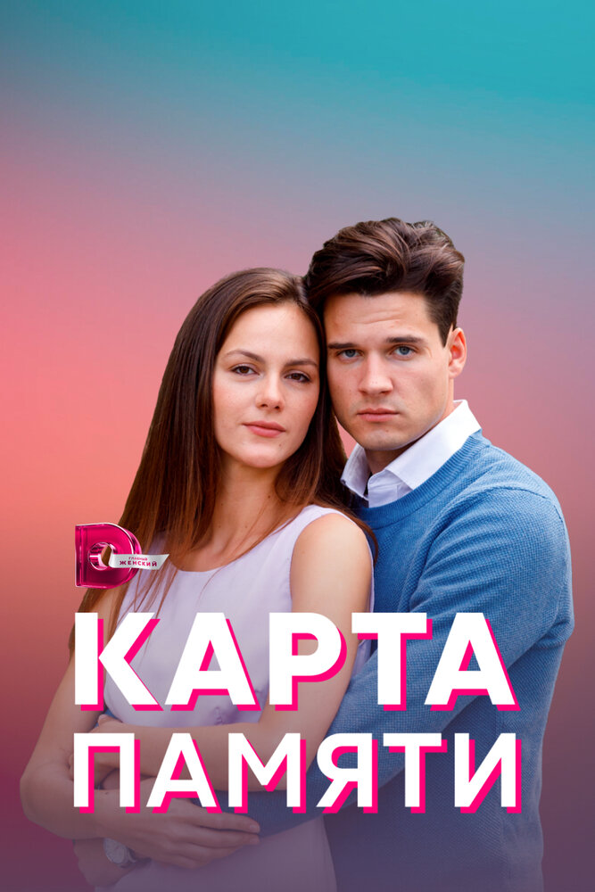 Карта памяти (сериал)