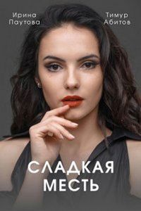 Сладкая месть (сериал)