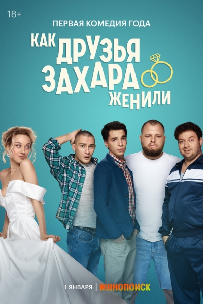 Как друзья Захара женили (сериал)