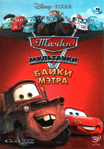 Мультачки: Байки Мэтра (сериал 2008 – 2014)