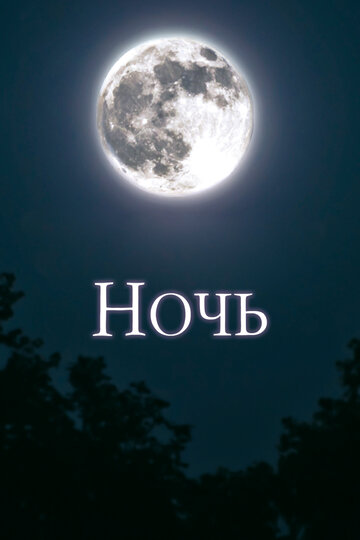 Ночь (сериал)