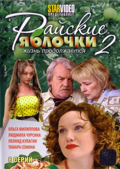 Райские яблочки. Жизнь продолжается (сериал)