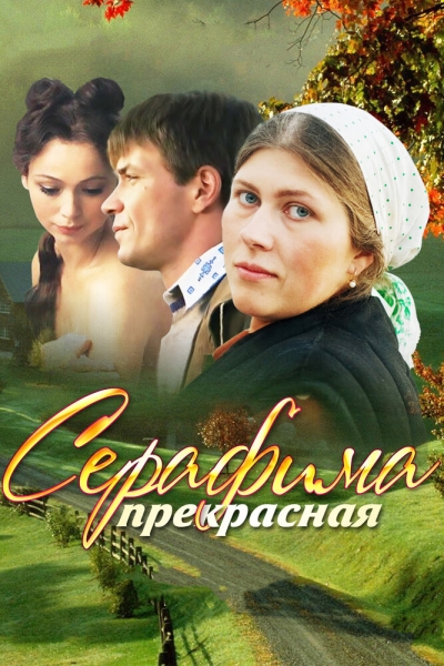 Серафима прекрасная (сериал)