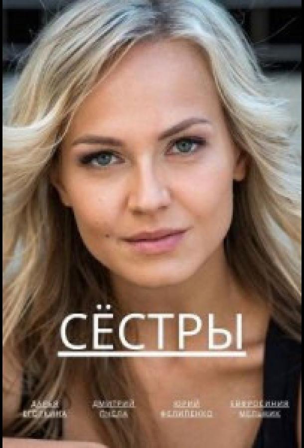 Сёстры (сериал)