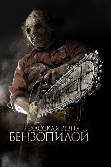 Texas Chainsaw 3D