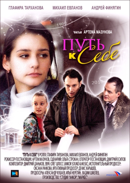 Путь к себе (сериал)