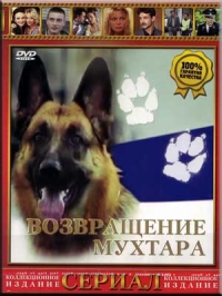 Возвращение Мухтара 5 (сериал 2009 – 2010)