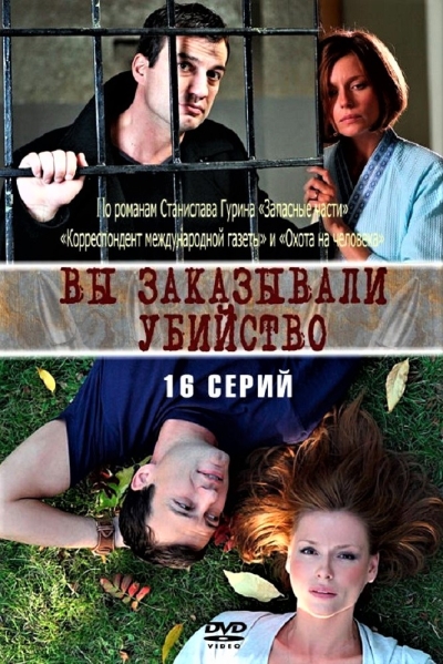 Вы заказывали убийство (сериал)