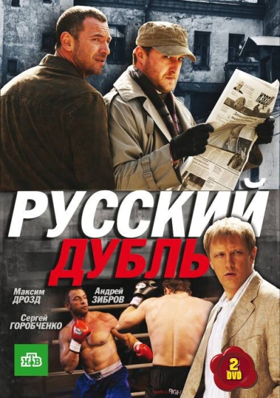 Русский дубль (сериал)