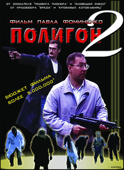 Полигон 2