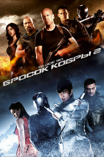 G.I. Joe: Retaliation