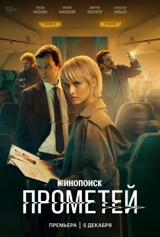 Прометей (сериал)