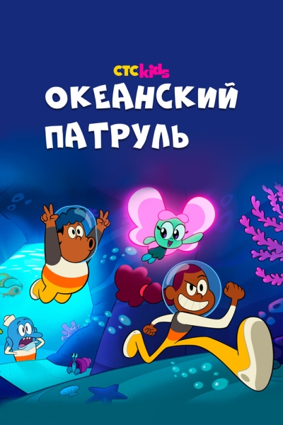 Океанский патруль (сериал)